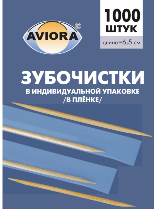 Зубочистки Aviora бамбуковые в индивидуальной пленочной упаковке, 1000шт