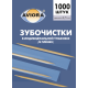 Зубочистки Aviora бамбуковые в индивидуальной пленочной упаковке, 1000шт