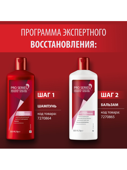Бальзам-ополаскиватель Pro Series Глубокое восстановление, 500мл