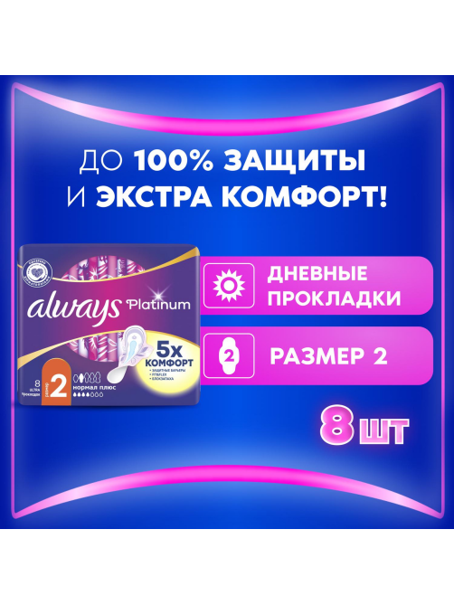 Прокладки гигиенические Always Platinum Ultra Normal Plus, 8шт