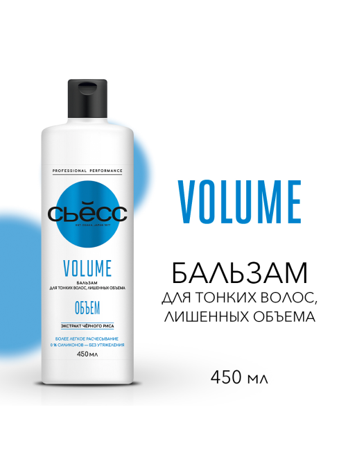 Бальзам для волос Сьёсс Volume для тонких волос, лишенных объема, воздушный объем без утяжеления, 450мл