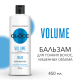 Бальзам для волос Сьёсс Volume для тонких волос, лишенных объема, воздушный объем без утяжеления, 450мл