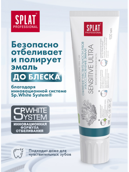 Зубная паста Splat Sensitive Ultra для снижения чувствительности зубов и восстановления эмали, 130г