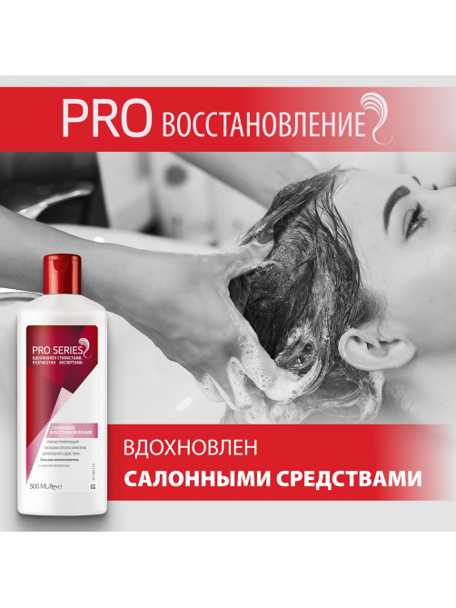 Бальзам-ополаскиватель Pro Series Глубокое восстановление, 500мл