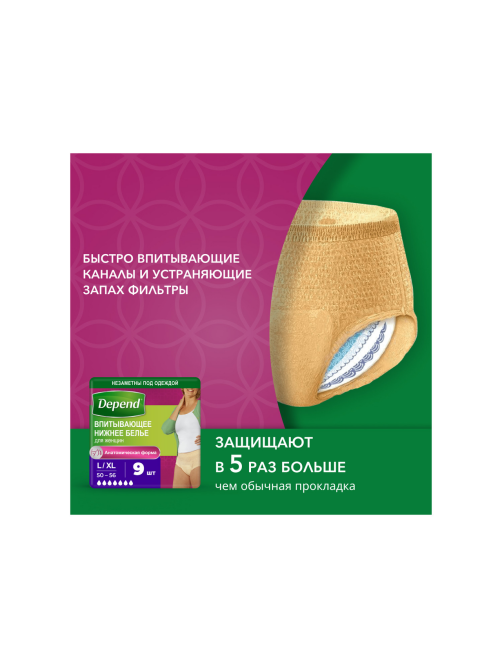 Впитывающее нижнее белье Depend для женщин L/XL, 9шт
