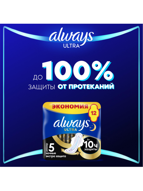 Прокладки гигиенические Always Ultra Secure Night Duo, 12шт