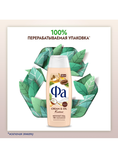 Гель для душа Фа Cream oil какао, 250мл