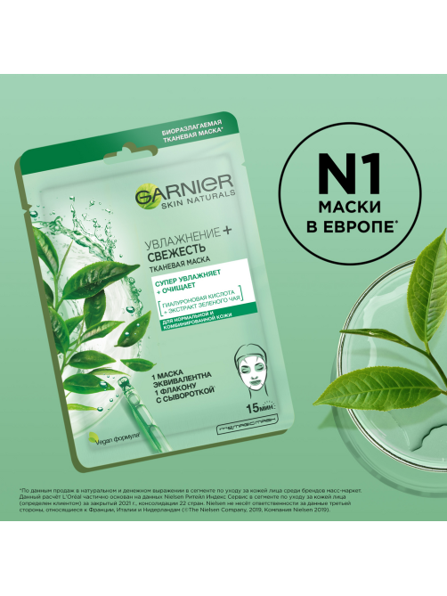 Маска для лица Garnier Увлажнение + свежесть тканевая, 32г