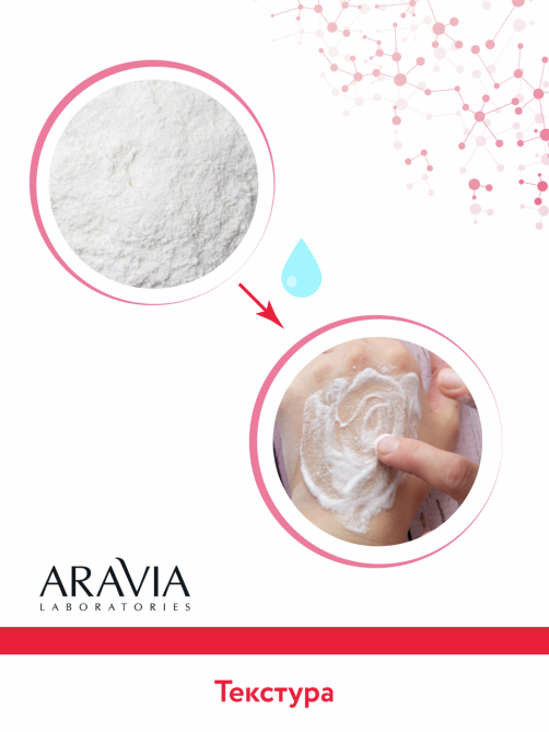 Пудра энзимная Aravia Laboratories для умывания с рна-кислотами, 150мл