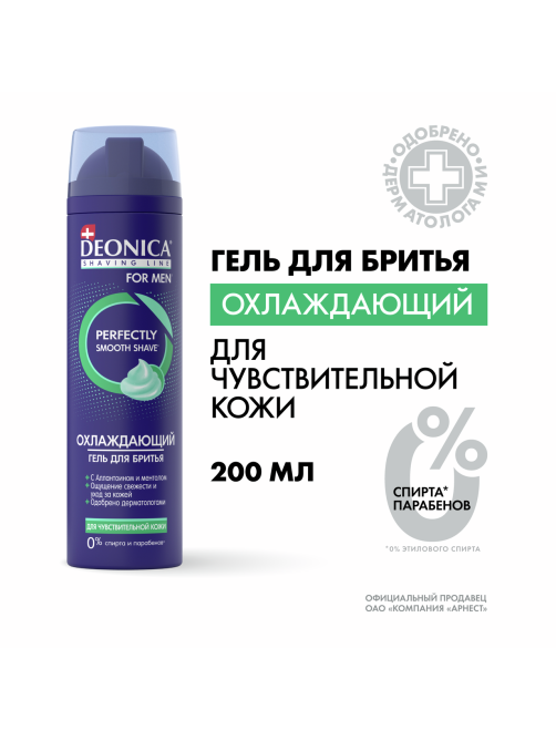 Гель для бритья Deonica for Men для чувствительной кожи, 200мл