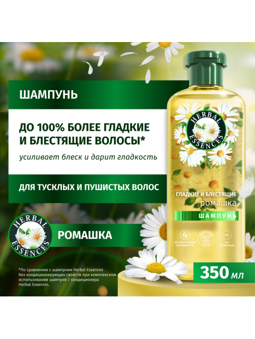 Шампунь Herbal Essences Гладкие и блестящие ромашка, 350мл