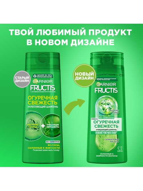 Шампунь Garnier Fructis Огуречная свежесть для волос склонных к жирности укрепляющий, 400мл
