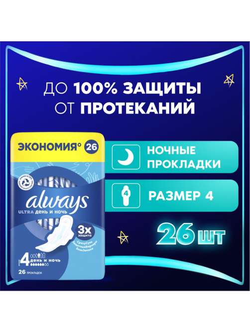 Прокладки гигиенические Always Ultra Night, 26шт