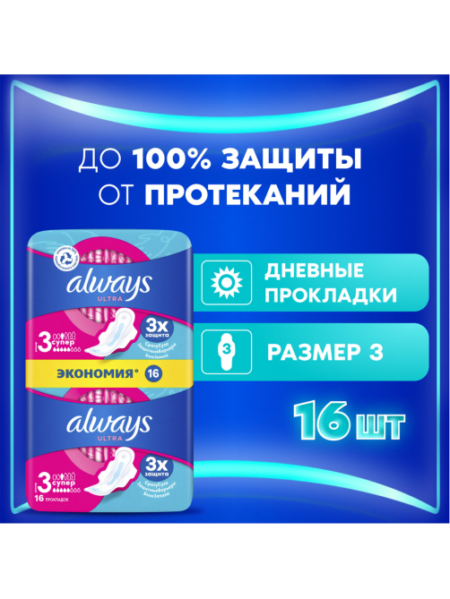 Прокладки гигиенические Always Ultra Super Plus Duo, 16шт