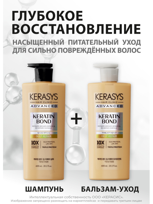 Шампунь Kerasys Advanced Keratin Bond Глубокое восстановление, 600мл
