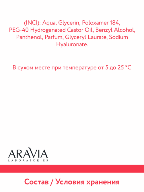 Вода мицеллярная Aravia Laboratories с гиалуроновой кислотой, 520мл