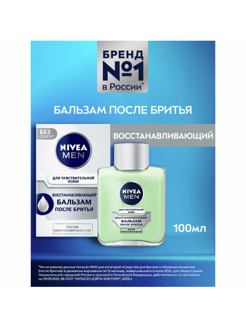 Бальзам после бритья Nivea для чувствительной кожи восстанавливающий, 100мл