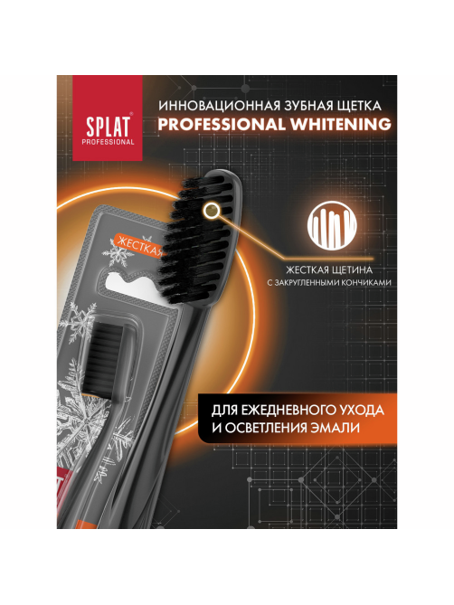 Зубная щетка Splat Professional Whitening жесткая