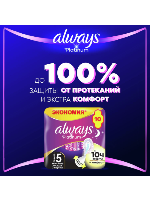 Прокладки гигиенические Always Ultra Platinum Night, 10шт