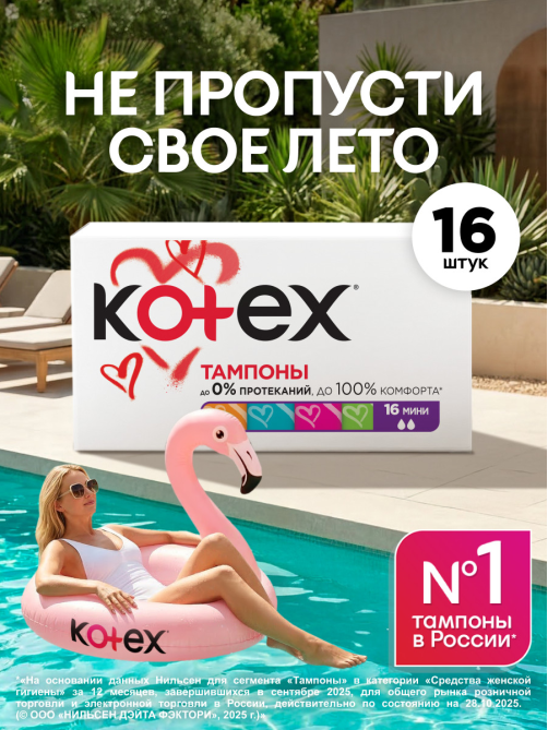Тампоны Kotex Mini, 16шт