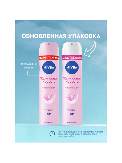Антиперспирант-спрей Nivea Жемчужная красота, 150мл