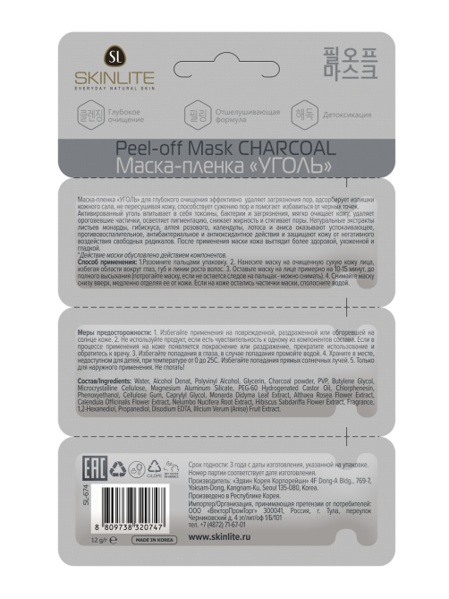 Маска-пленка Skinlite уголь, 4г x 3шт
