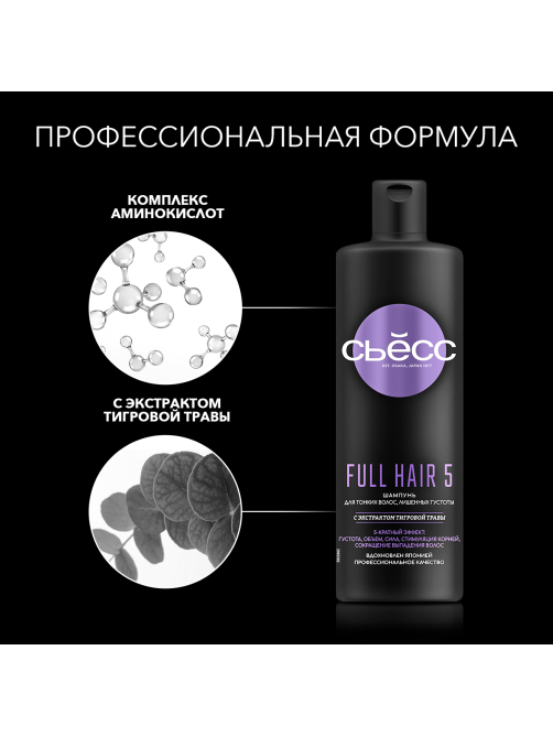 Шампунь Сьёсс Full Hair 5 для тонких волос лишенных густоты, 5-кратный эффект, 450мл