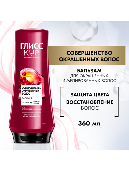 Бальзам кондиционер для волос Глисс Кур Совершенство окрашенных волос, 360мл