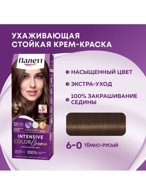 Крем-краска для волос Палетт Интенсивный цвет N5 Темно-русый 6-0, 110мл