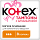 Тампоны Kotex Normal с аппликатором, 8шт