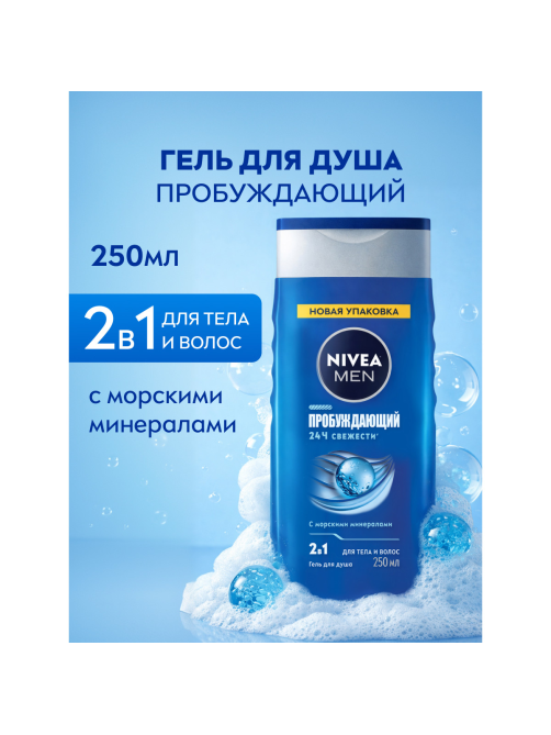 Гель для душа Nivea Men 2в1 Пробуждающий с натуральными минералами мужской, 250мл