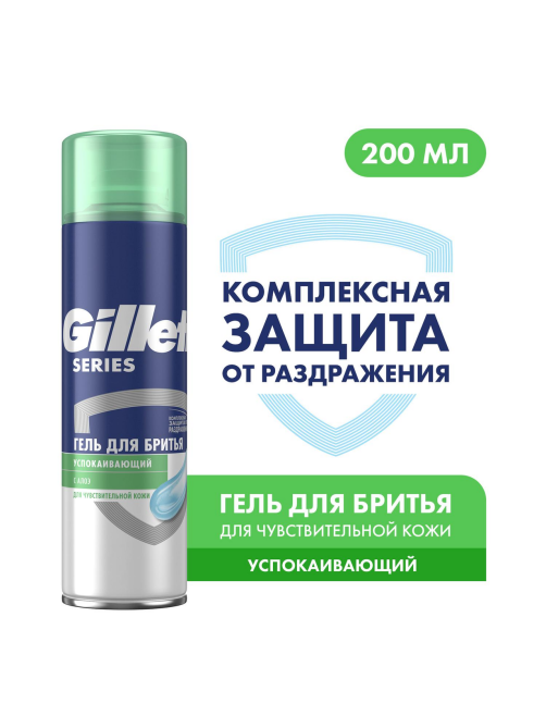 Гель для бритья Gillette Болей За Наших для чувствительной кожи, 200мл