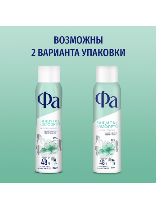 Антиперспирант-спрей Фа Защита & Комфорт Аромат жасмина и белого ириса, 150мл