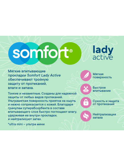 Прокладки Somfort Lady Active Ultra mini впитывающие, 14шт