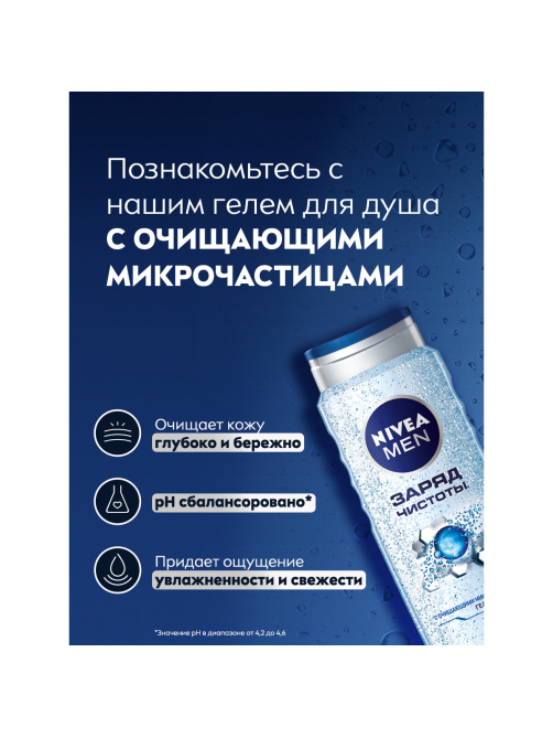 Гель для душа Nivea Men Заряд чистоты с очищающими микрочастицами мужской, 500мл