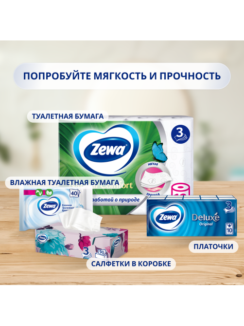 Туалетная бумага Zewa Natural Comfort 3 слоя 32 рулона