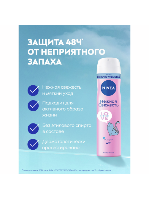 Антиперспирант-спрей Nivea Love Be Trendy Нежная свежесть, 150мл