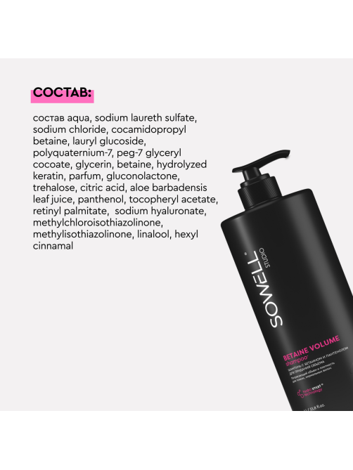 Шампунь для волос SoWell Studio Betaine Volume для придания объема , 1л