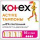 Тампоны Kotex Active Super, 16шт