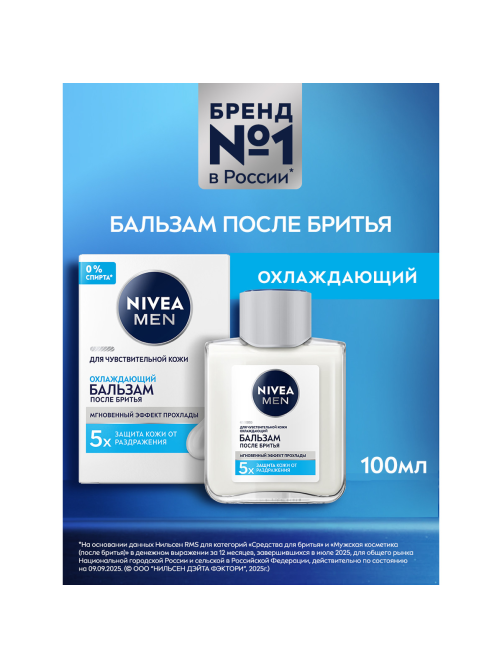 Бальзам после бритья Nivea для чувствительной кожи охлаждающий, 100мл
