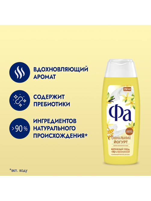 Гель для душа Фа Ванильный йогурт, 250мл