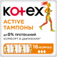 Тампоны Kotex Active Normal, 16шт