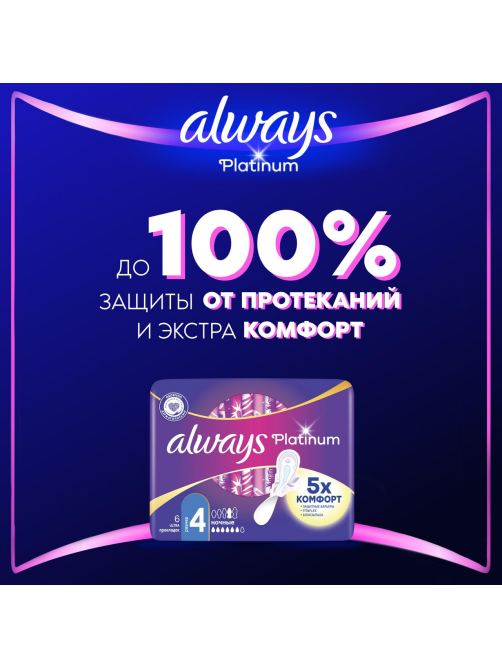 Прокладки гигиенические Always Ultra Platinum Night Single ультратонкие, 6шт