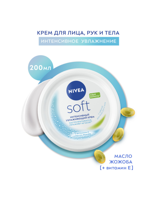 Крем для лица, рук и тела Nivea Soft Интенсивный увлажняющий, 200мл