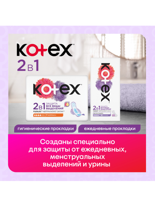 Прокладки гигиенические Kotex Normal+ 2в1, 7шт