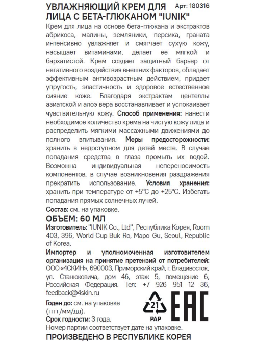 Крем для лица Iunik увлажняющий бета-глюкан, 60мл