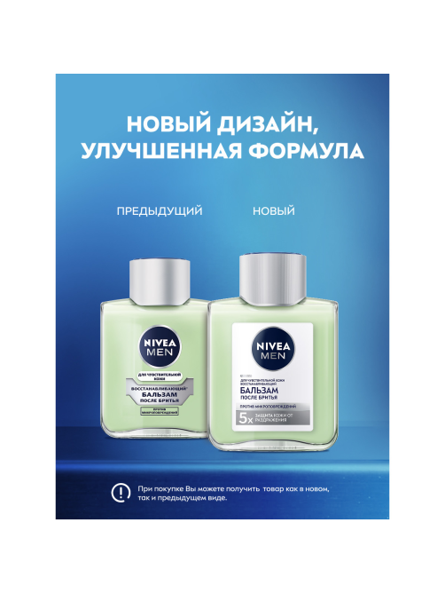 Бальзам после бритья Nivea для чувствительной кожи восстанавливающий, 100мл