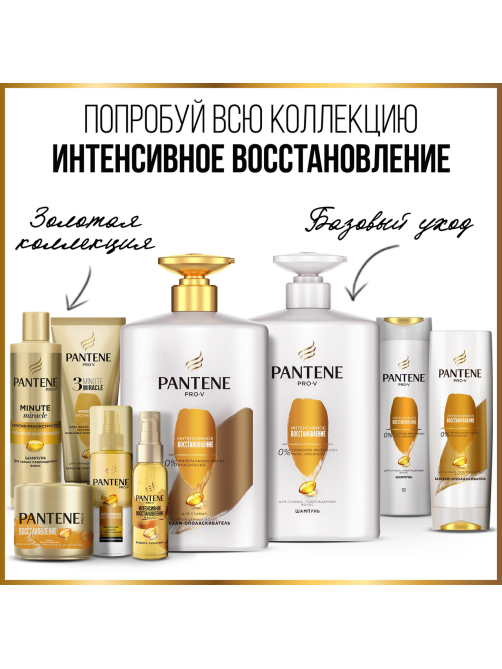 Бальзам-ополаскиватель Pantene Интенсивное восстановление, 900мл