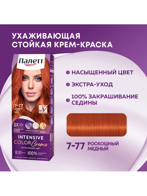 Крем-краска для волос Палетт Интенсивный цвет KR7 Роскошный медный 7-77, 110мл