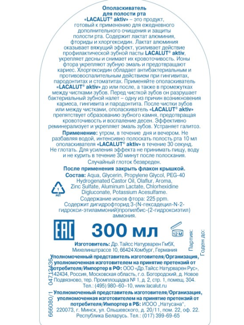 Ополаскиватель Lacalut Aktiv для полости рта, 300мл
